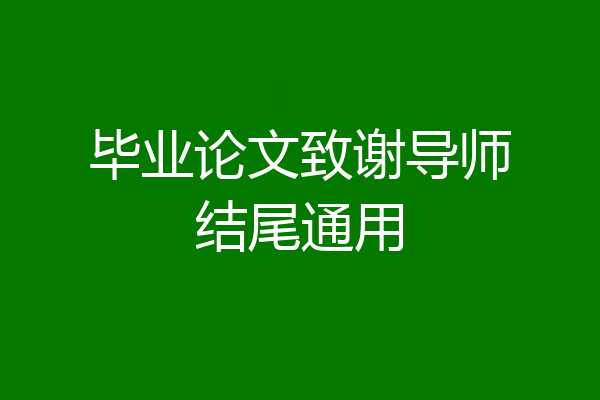 毕业论文致谢导师结尾通用