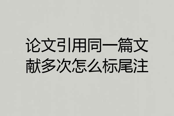 论文引用同一篇文献多次怎么标尾注