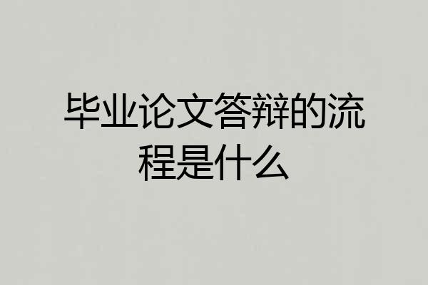 毕业论文答辩的流程是什么
