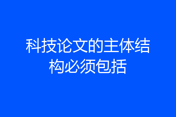 科技论文的主体结构必须包括