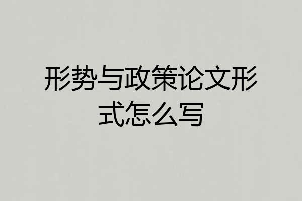 形势与政策论文形式怎么写