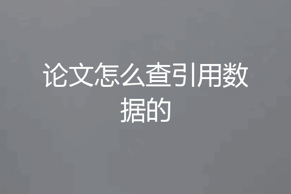 论文怎么查引用数据的