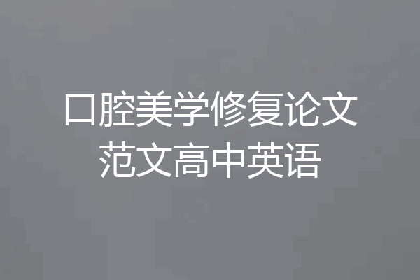 口腔美学修复论文范文高中英语