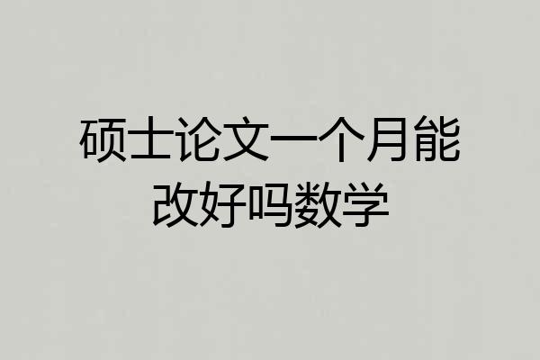 硕士论文一个月能改好吗数学