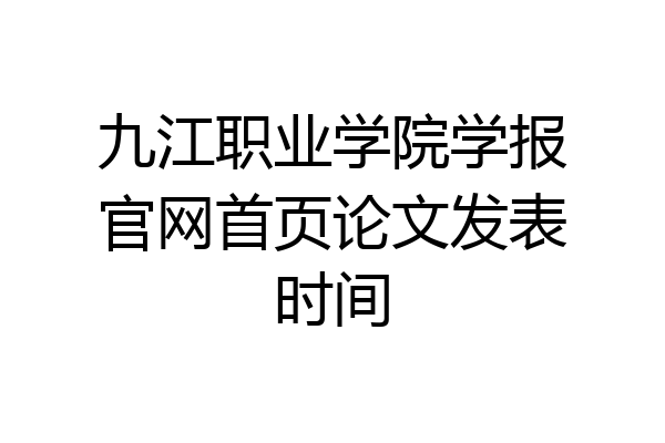 九江职业学院学报官网首页论文发表时间