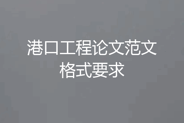 港口工程论文范文格式要求