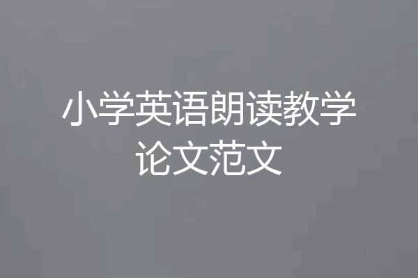 小学英语朗读教学论文范文