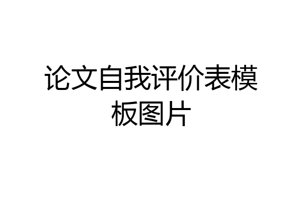 论文自我评价表模板图片