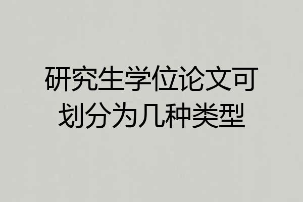 研究生学位论文可划分为几种类型