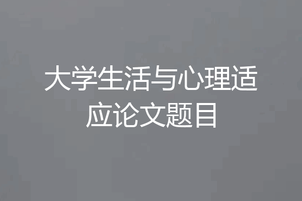 大学生活与心理适应论文题目