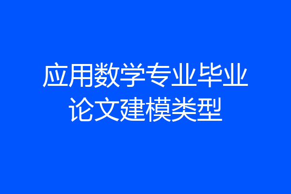 应用数学专业毕业论文建模类型