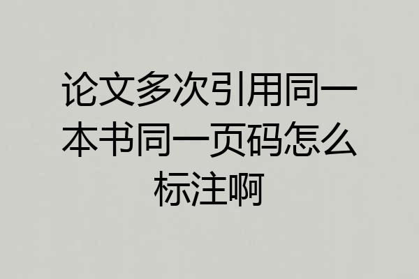 论文多次引用同一本书同一页码怎么标注啊