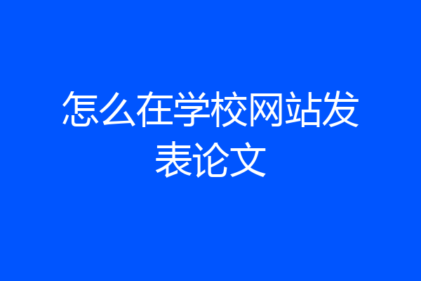 怎么在学校网站发表论文