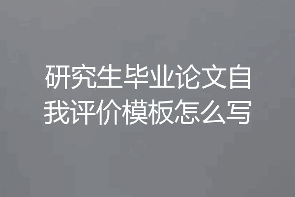 研究生毕业论文自我评价模板怎么写
