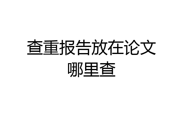 查重报告放在论文哪里查