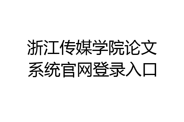 浙江传媒学院论文系统官网登录入口