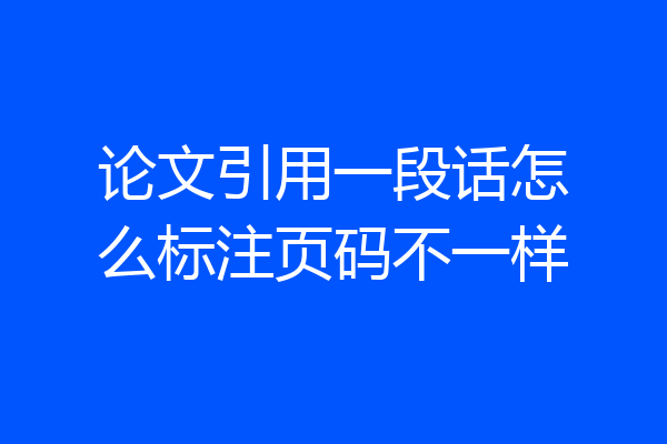 论文引用一段话怎么标注页码不一样