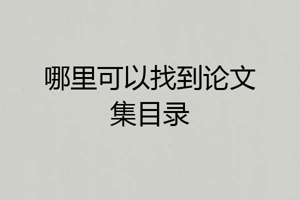 哪里可以找到论文集目录