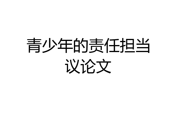 青少年的责任担当议论文