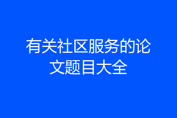 有关社区服务的论文题目大全