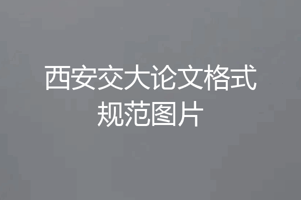西安交大论文格式规范图片