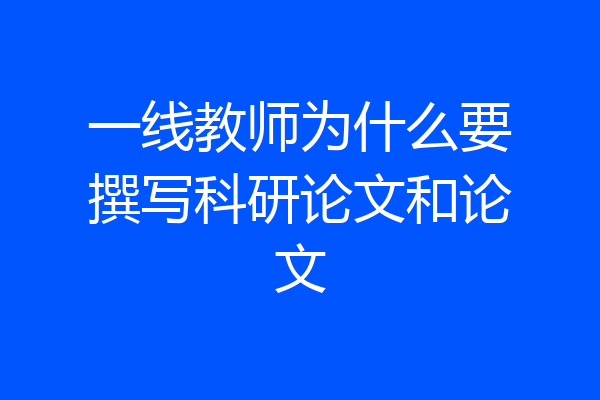 一线教师为什么要撰写科研论文和论文