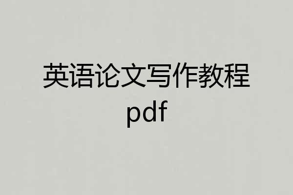 英语论文写作教程pdf