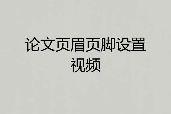 论文页眉页脚设置视频