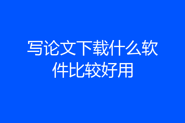 写论文下载什么软件比较好用