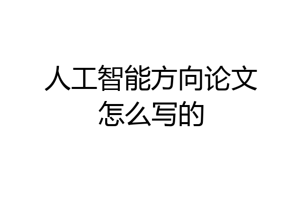 人工智能方向论文怎么写的