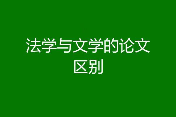 法学与文学的论文区别