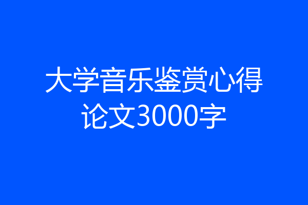 大学音乐鉴赏心得论文3000字