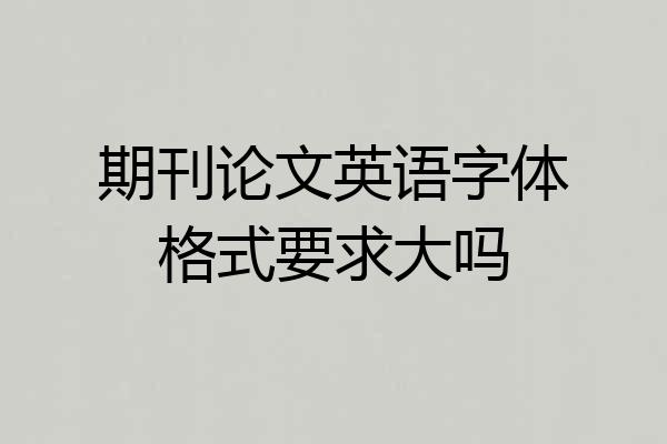 期刊论文英语字体格式要求大吗