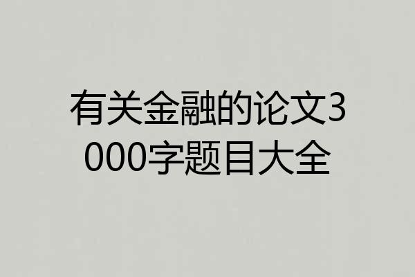 有关金融的论文3000字题目大全