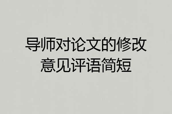 导师对论文的修改意见评语简短