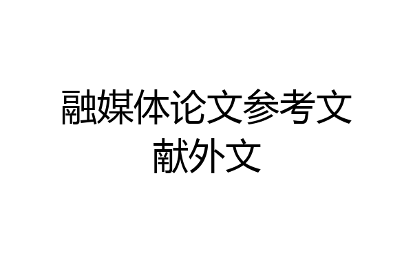 融媒体论文参考文献外文