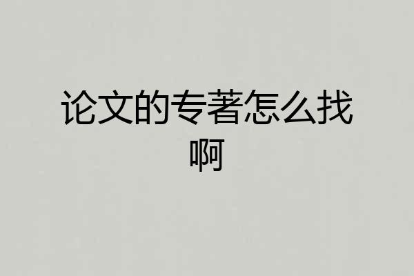 论文的专著怎么找啊