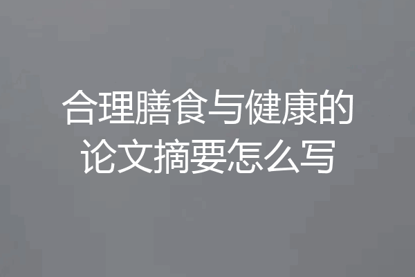 合理膳食与健康的论文摘要怎么写