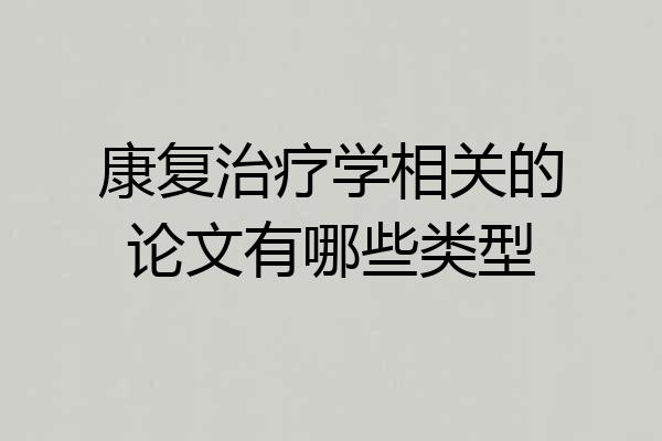 康复治疗学相关的论文有哪些类型