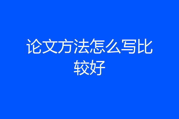 论文方法怎么写比较好
