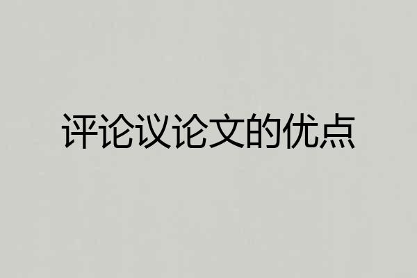 评论议论文的优点