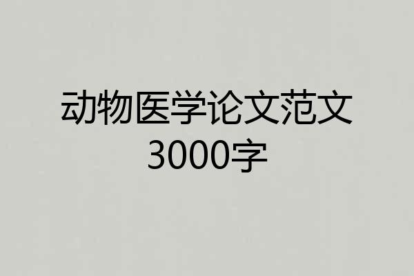 动物医学论文范文3000字