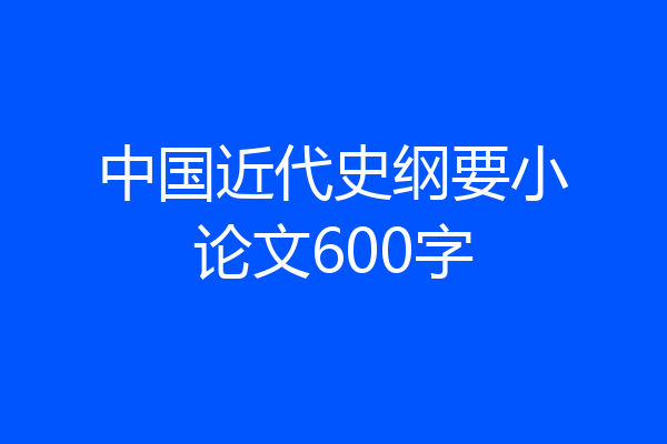 中国近代史纲要小论文600字