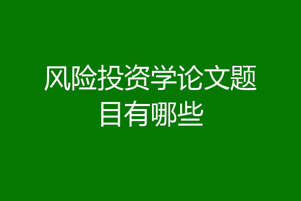 风险投资学论文题目有哪些