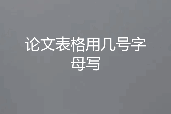 论文表格用几号字母写