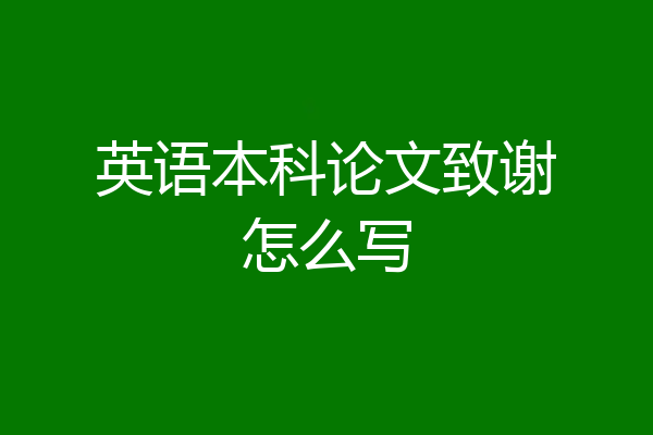 英语本科论文致谢怎么写
