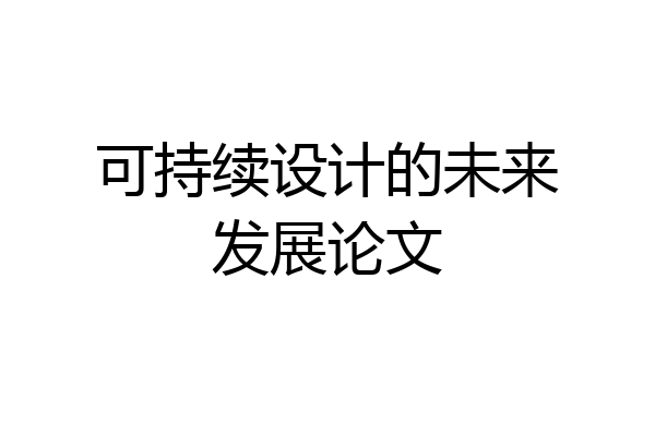 可持续设计的未来发展论文