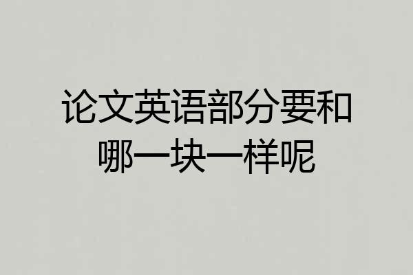 论文英语部分要和哪一块一样呢