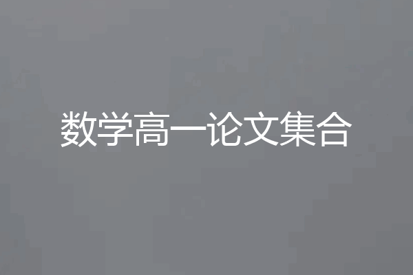 数学高一论文集合