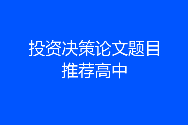 投资决策论文题目推荐高中